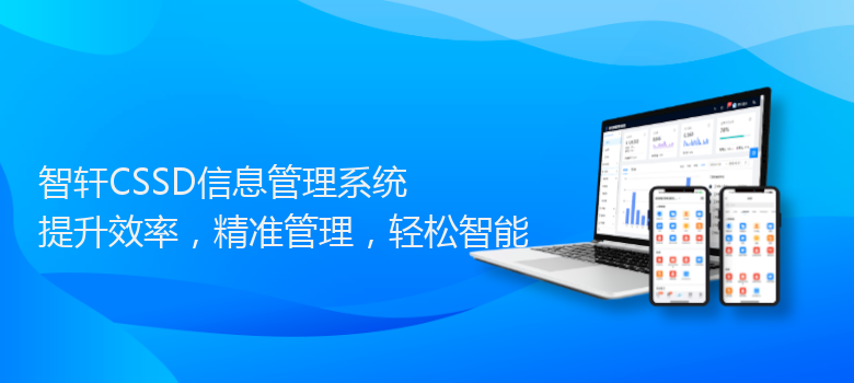 CSSD信息管理系统